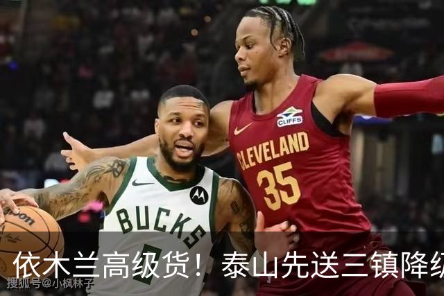 依木兰高级货！泰山先送三镇降级，再送蓉城丢冠？郑铮或主场谢幕