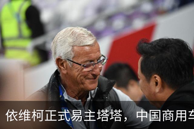 依维柯正式易主塔塔，中国商用车出海迎来强大对手