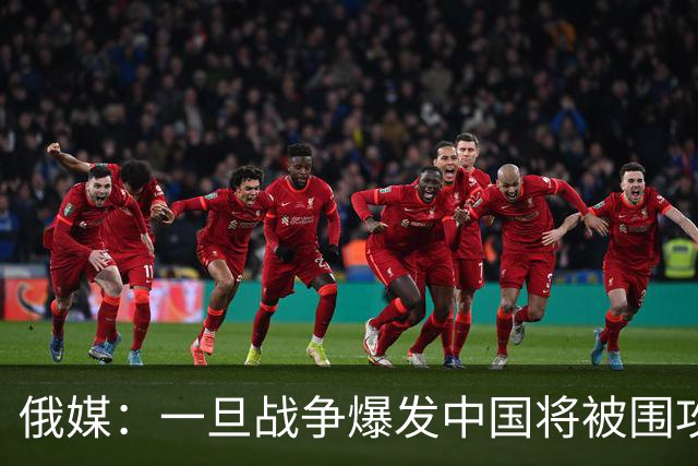 俄媒：一旦战争爆发中国将被围攻，对中国而言，最危险的不只战争
