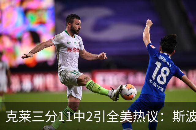 克莱三分11中2引全美热议：斯波难掩失望 被喷该被交易 36岁临近退役边缘
