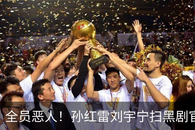 全员恶人！孙红雷刘宇宁扫黑剧官宣，终于有赶超《狂飙》的作品了