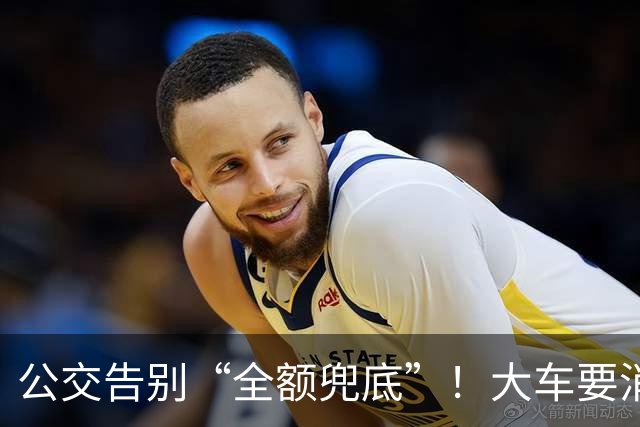 公交告别“全额兜底”！大车要消失？老年卡不保？真相来了
