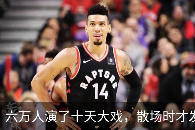 六万人演了十天大戏，散场时才发现：最值钱的东西不是打赢了，而是被人看光了