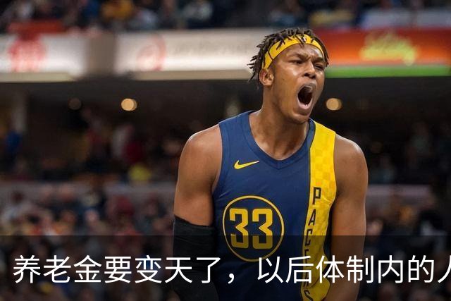 养老金要变天了，以后体制内的人养老可能也得靠自己了。