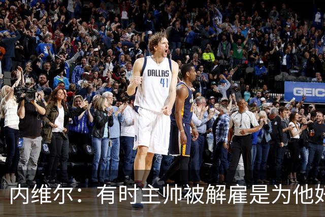 内维尔：有时主帅被解雇是为他好，我在瓦伦西亚就盼着解脱