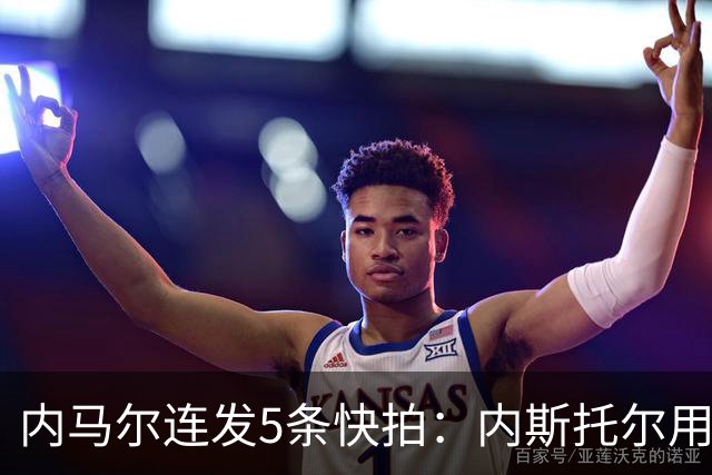 内马尔连发5条快拍：内斯托尔用反种族主义规则牟利，太卑鄙了