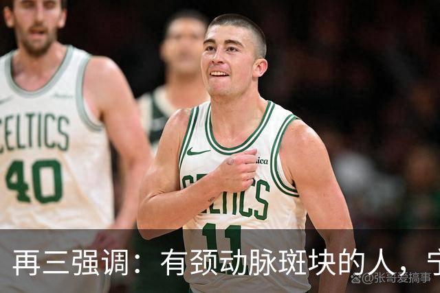 再三强调：有颈动脉斑块的人，宁可出门去散步，也不要去做这6事