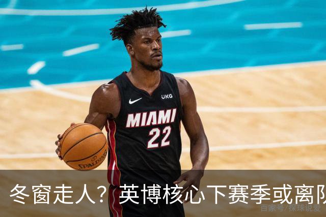 冬窗走人？英博核心下赛季或离队，合同仅剩半年，离队原因引猜测