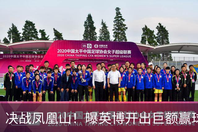决战凤凰山！曝英博开出巨额赢球奖金：唯有击败蓉城才能阻其夺冠