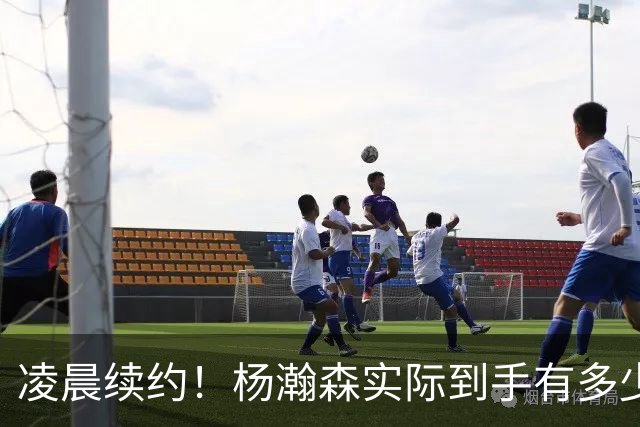 凌晨续约！杨瀚森实际到手有多少钱？姚明之后又一位中国中锋！