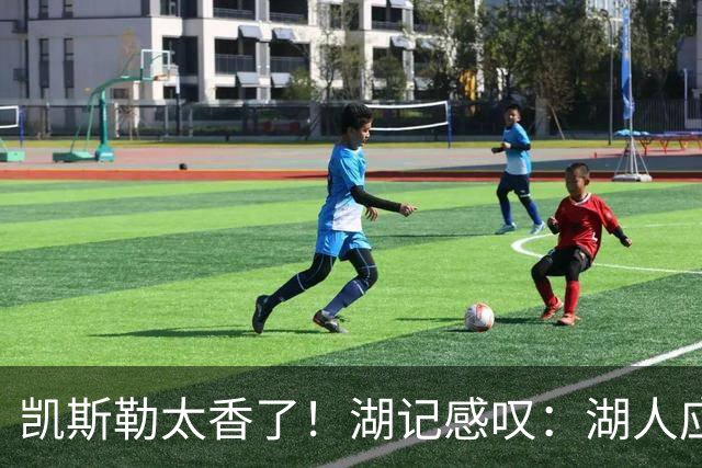 凯斯勒太香了！湖记感叹：湖人应该给爵士再补个选秀权