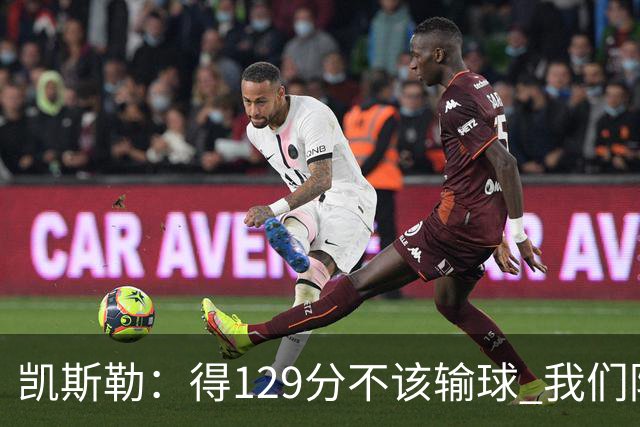 凯斯勒：得129分不该输球 我们防守崩溃&让对手得136分不可接受
