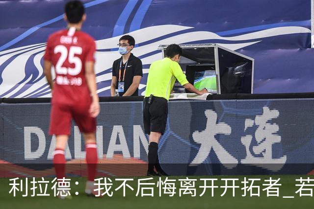 利拉德：我不后悔离开开拓者 若我没走就不可能组建起现在的阵容