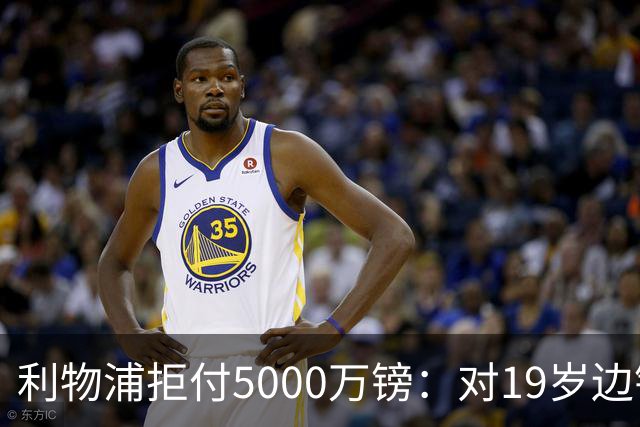 利物浦拒付5000万镑：对19岁边锋只是“极度欣赏”