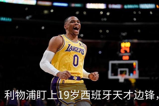 利物浦盯上19岁西班牙天才边锋，违约金提高到6000万欧，不做冤大头