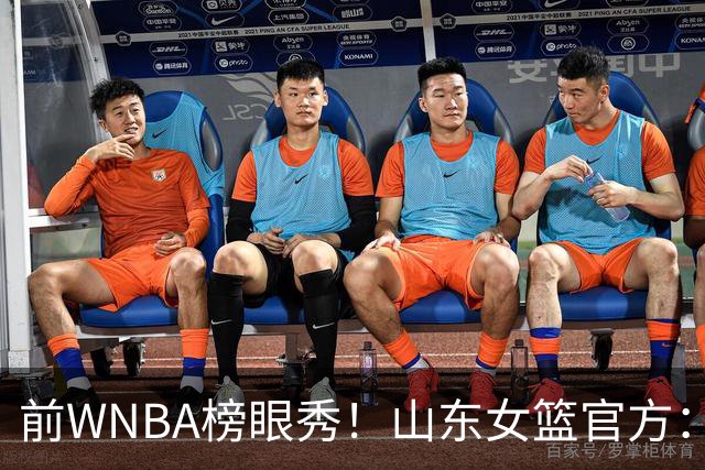 前WNBA榜眼秀！山东女篮官方：美籍球员阿莱娜・科茨加盟球队
