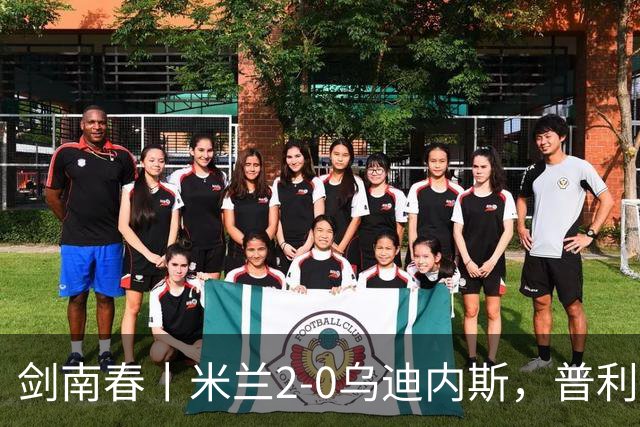 剑南春丨米兰2-0乌迪内斯，普利希奇闪击，哈钦森补射建功