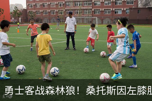 勇士客战森林狼！桑托斯因左膝肌腱炎缺席比赛