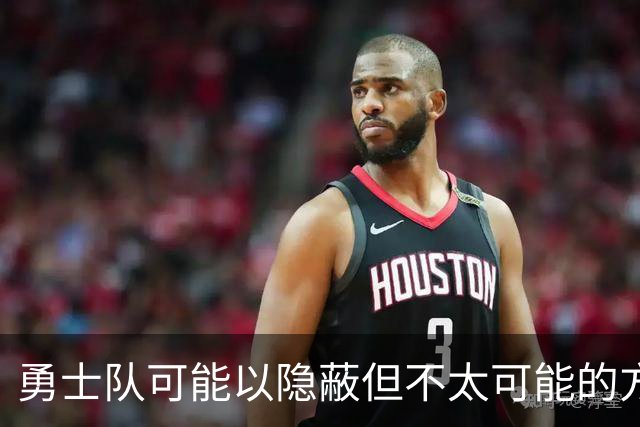 勇士队可能以隐蔽但不太可能的方式，试图终止波尔津吉斯的合同