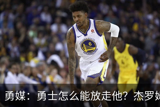 勇媒：勇士怎么能放走他？杰罗姆场均34.7分领跑联盟