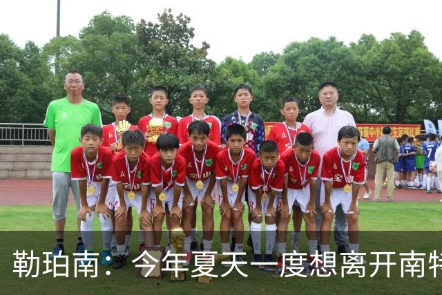 勒珀南：今年夏天一度想离开南特，当时没想到会留下
