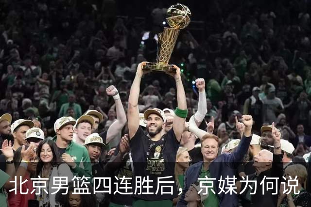 北京男篮四连胜后，京媒为何说“不败没那么重要”？