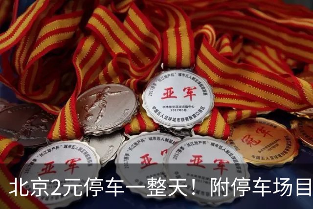 北京2元/停车一整天！附停车场目录！