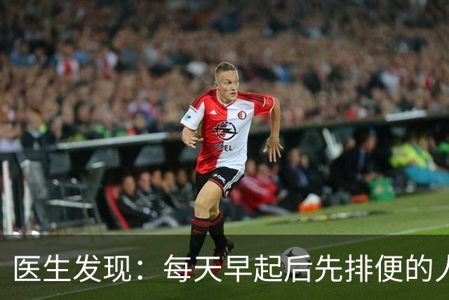 医生发现：每天早起后先排便的人，用不了半年，身体或迎来4改变