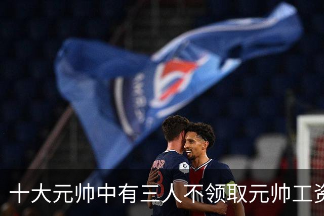 十大元帅中有三人不领取元帅工资，究竟是什么原因造成的？