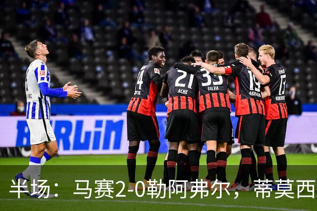 半场：马赛2-0勒阿弗尔，蒂莫西-维阿一条龙，伊根-赖利头球建功