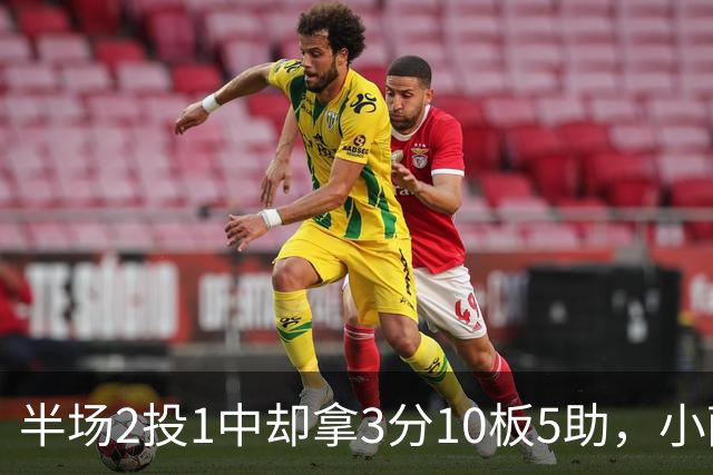 半场2投1中却拿3分10板5助，小萨博尼斯这数据像追梦