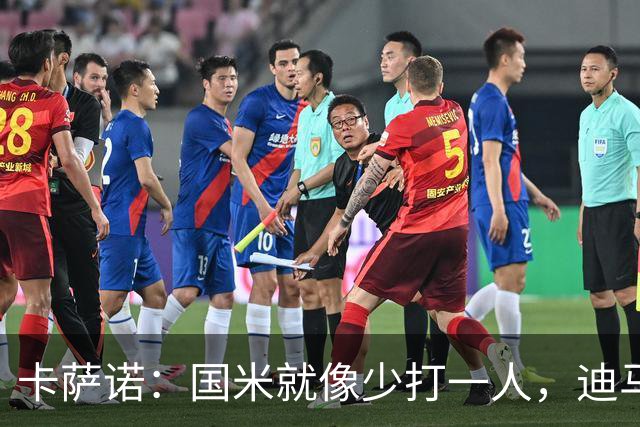 卡萨诺：国米就像少打一人，迪马尔科现在踢得很挣扎