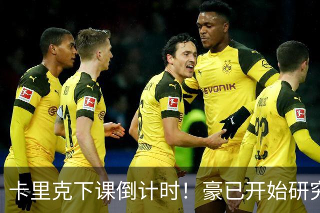 卡里克下课倒计时！豪已开始研究曼联，3套全新首发战术蓝图曝光