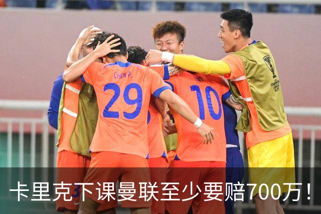 卡里克下课曼联至少要赔700万！解雇教练浪费近1亿，名帅又爱又恨