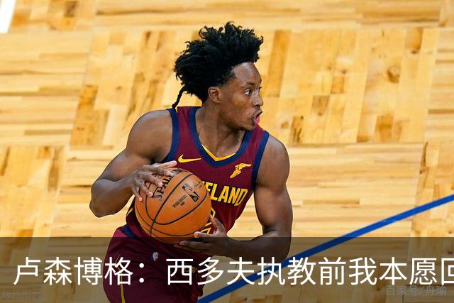 卢森博格：西多夫执教前我本愿回归科林蒂安，但球队没邀请我