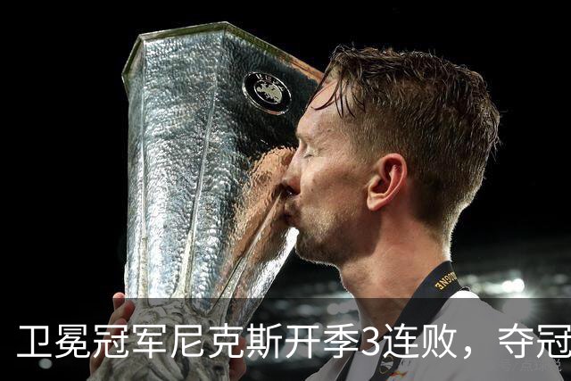 卫冕冠军尼克斯开季3连败，夺冠后松懈了？