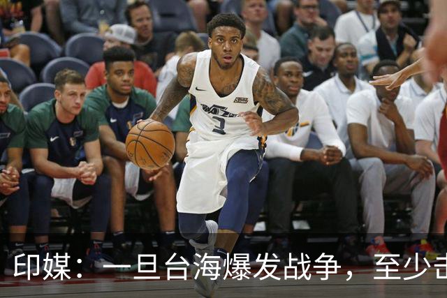 印媒：一旦台海爆发战争，至少击沉2艘美航母，日本掌握胜败关键