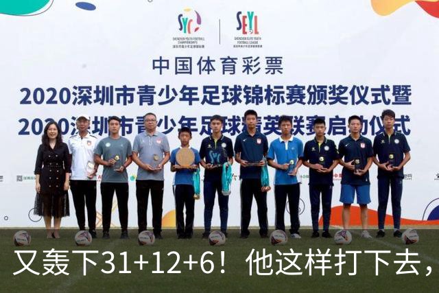 又轰下31+12+6！他这样打下去，布泽尔的最佳新秀悬了