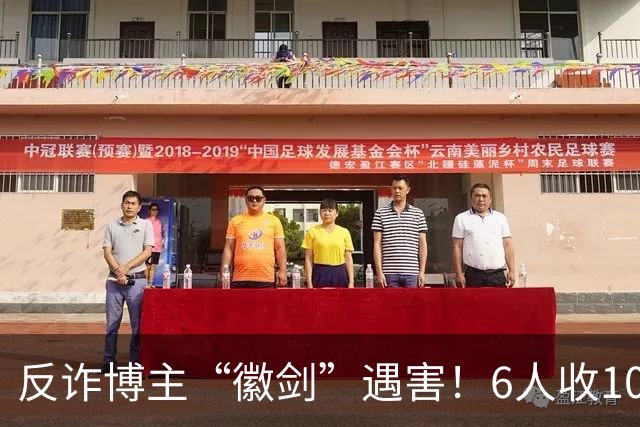 反诈博主“徽剑”遇害！6人收100万作案，曾参与《孤注一掷》幕后