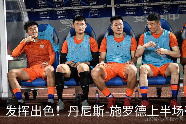 发挥出色！丹尼斯-施罗德上半场砍下17分5篮板3助攻
