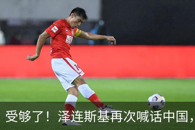 受够了！泽连斯基再次喊话中国，这一态度真的让人反感！