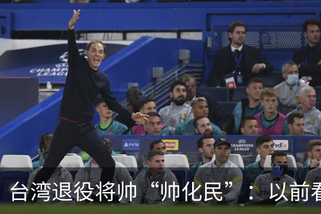 台湾退役将帅“帅化民”：以前看不懂，现在才明白大陆的布局有多深