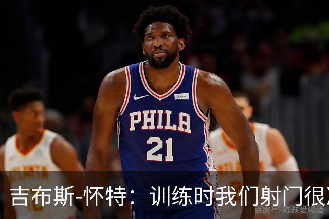 吉布斯-怀特：训练时我们射门很准，比赛中却抓不住机会