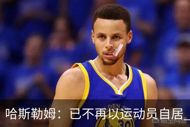 哈斯勒姆：已不再以运动员自居 更愿先介绍自己为迈阿密做的贡献