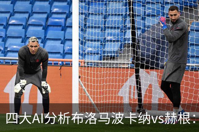 四大AI分析布洛马波卡纳vs赫根：四家一致看好客胜