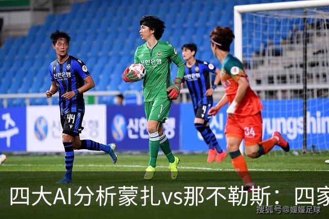四大AI分析蒙扎vs那不勒斯：四家一致看好客胜