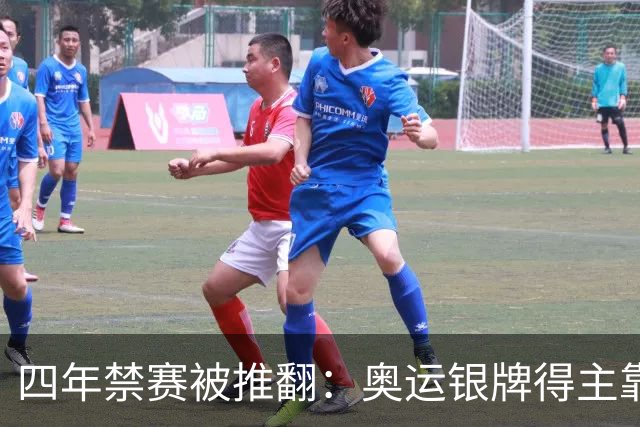 四年禁赛被推翻：奥运银牌得主靠医学证据翻案