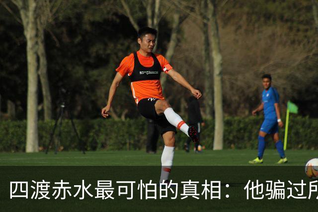 四渡赤水最可怕的真相：他骗过所有人，直到最后一刻，也骗过了自己
