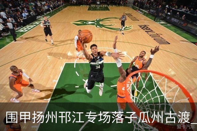 围甲扬州邗江专场落子瓜州古渡 江苏体彩3:1贵州