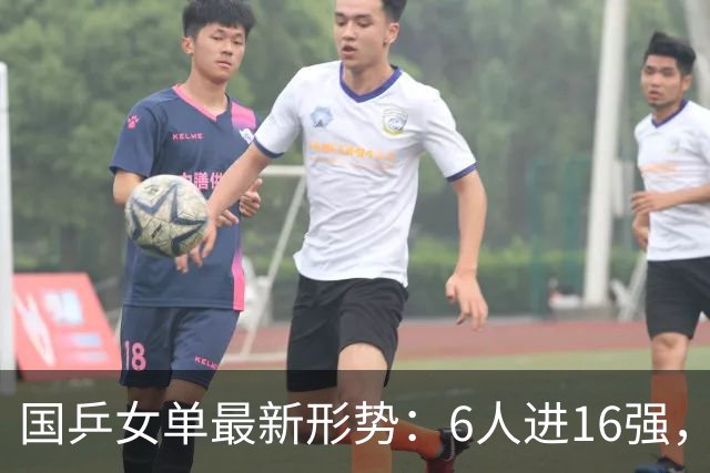 国乒女单最新形势：6人进16强，王曼昱PK陈熠，3场外战，蒯曼对手待定！